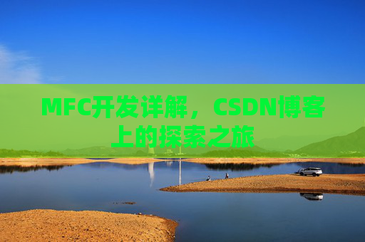 MFC开发详解，CSDN博客上的探索之旅